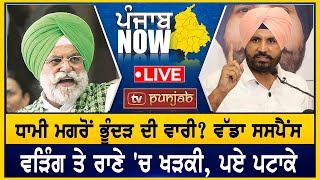 CM Mann ਦਾ ਐਕਸ਼ਨ, ਅਫਸਰਾਂ 'ਤੇ ਡਿੱਗੀ ਗਾਜ਼  |  PUNJAB NOW