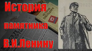 Павлодар. История памятника В.И.Ленину.