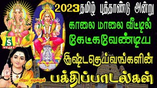 2023 புத்தாண்டு அன்று கேட்க வேண்டிய சிறந்த இஷ்டதெய்வங்களின் சிறப்பு பக்தி பாடல்கள் NEW YEAR SONGS