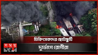 বঙ্গবন্ধু মেডিকেল ভাঙচুর-আগুন, আতঙ্কে রোগীরা | BSMMU Fire | Shahbagh | Quota Movement | Dhaka