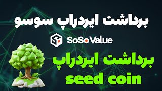 نحوه برداشت ایردراپ سوسو و سید کوین ❤️❤️ کلیم soso برداشت seed coin