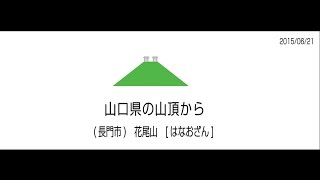 山口県長門市　花尾山　(はなおざん)　山頂　2015/06/21