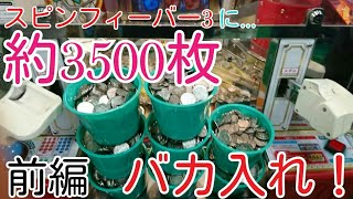 【バカ入れ】約3500枚をスピンフィーバー3にバカ入れ！前編【メダルゲーム】