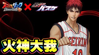 【火神大我！】「誠凛高校」の光！最強エース登場【SmashDunk】スマッシュダンク