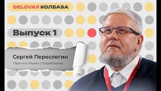 ДЕЛОВАЯ КОЛБАСА #1 | Сергей Переслегин