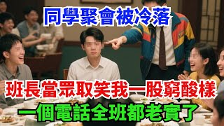 同學聚會被冷落，班長當眾取笑我一股窮酸樣，一個電話全班都老實了#奇聞故事#同學聚會#班長#取笑#窮#故事分享