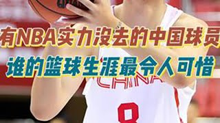 盘点有NBA实力没去的中国球员，谁最可惜？最后一位姚明为他惋惜 #NBA篮球 #中国男篮