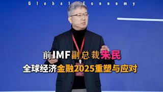 🌍 全球经济金融2025：重塑与应对  💹前IMF副总裁朱民深度解析