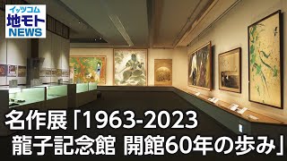 名作展「1963 2023 龍子記念館 開館60年の歩み」【地モトNEWS】2023/4/25放送