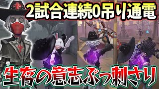 【第五人格】奇跡の2試合連続0吊り通電！生存3振りが強すぎて全く吊れません【IdentityV】