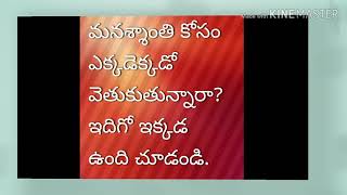 ఈ వీడియో మొత్తం చూడండి. మనశ్శాంతి దొరుకుతుంది