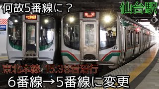 【番線変更】東北本線 岩沼行6番線→5番線に。 仙台駅 当日限定？