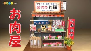 Billy Miniature Japanese Meat Shop Kit　ミニチュアキットお肉屋さん作り