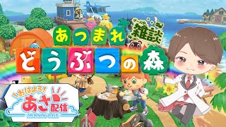 2022/10/17 (月) 6:00~ 【あつまれ どうぶつの森】島内自給自足土建―島クリ 朝活 サブ島 あやたん #148