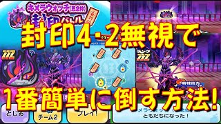 【多分1番簡単なキメラウォッチ（思念体）攻略】封印4、2は無視で大丈夫! キメラウォッチ（思念）を簡単にゲットする方法!　妖魔人特別編　妖怪ウォッチぷにぷに Yo-kai Watch