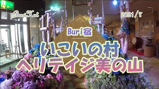 【Buri宿】埼玉　いこいの村ヘリテイジ美の山　2021年7月