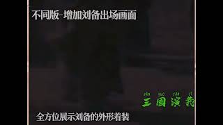 三国演义与精编版不同片段对比，黄巾起义！（二）