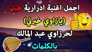 اجمل اغنية ادرارية طبل (يازاوي خبرني) لحرزاوي بالكلمات