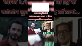 নাস্তিক আসাদ নূরের বিরুদ্ধে মামলা  #shortsvideo #viralvideo #trandingshorts #kota #speech #dryunus