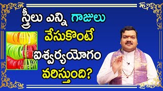 ఈ 2 రోజుల్లో మట్టిగాజులు వేసుకొంటే ఐశ్వర్యమే | Machiraju Kiran Kumar