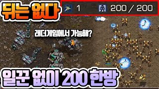 일꾼없이 순수 병력만 인구수 200 한방러쉬 막히면 끝 !!!