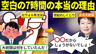 セウォル号が沈没し韓国史上最大の人災になってしまった本当の理由とは【海外の反応・ゆっくり解説】