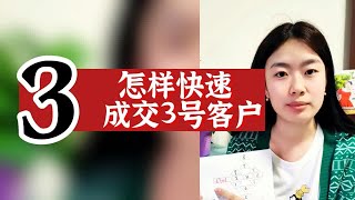 数字心理学|知识财富秘籍：怎样快速成交3号客户