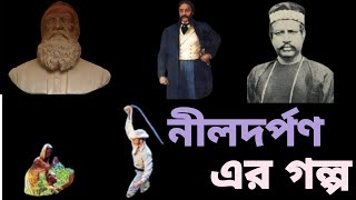 নীলদর্পণ লেখার ইতিহাস একটা ছোট্ট গল্প || Story Of Dinabandhu Mitra and Michael Madhusudan Dutta