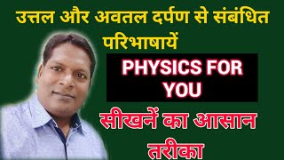 उत्तल और अवतल दर्पण से संबंधित परिभाषायें ll Physics for high school \u0026 intermediate ll