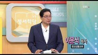 레위기 2강 - 이문식 목사 