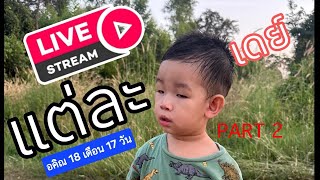 Live Vlog แต่ละเดย์กับ อคิณ 18 เดือน 17 วัน part 2