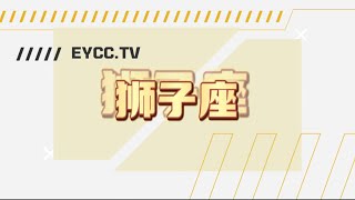 搶先看！2022年6月運勢：狮子座｜工作運｜財運｜感情運｜學業全解析