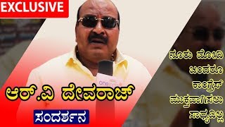 R. V. Devraj Interview |  ಆರ್ ವಿ ದೇವರಾಜ್, ಚಿಕ್ಕಪೇಟೆಯ ಕಾಂಗ್ರೆಸ್ ಅಭ್ಯರ್ಥಿ ಸಂದರ್ಶನ | Oneindia kannada