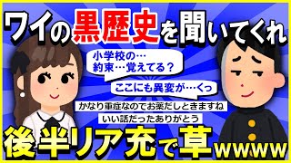 【2ch面白いスレ】【ほっこり】ワイの学生時代の黒歴史、大公開ｗｗｗ→結末がヤバすぎｗｗｗ後半リア充で草ｗｗｗ【完全版】【ゆっくり解説】