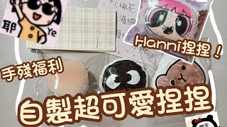 自製超可愛捏捏🫶🏻💗|Hanni捏捏！🎉|快點進來看看~😎👍🏻🎉