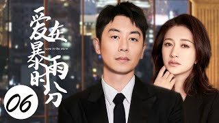 都市情感电视剧【爱在暴雨时分 Rain Love 06】| 始于利益，终于爱情😞！“朱亚文”和“李小冉”糟糕的婚姻到底何去何从😭|主演：朱亚文、李小冉