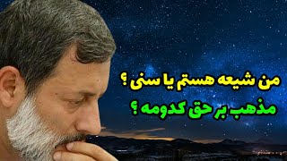 فرق بین شیعه و سنی چیه ؟ کدومشون بر حق هستن ؟ مذهب من چیه ؟| شیخ محمد صالح پردل