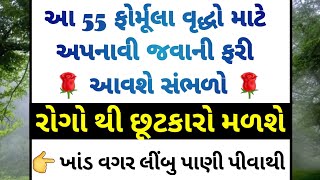 સ્વસ્થ રહેવાની 55 ટિપ્સ #healthbenefits #vairalhealthtipsgujarati #motivational