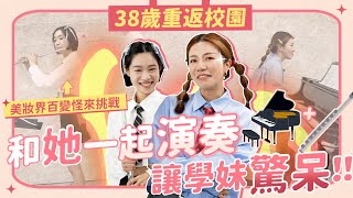 重返校園！居然要跟美妝KOL挑戰合奏演出 讓學妹驚呆了！