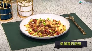 睇餸食飯｜魚蝦醬杏鮑菇｜TVBUSA｜食譜｜飲食