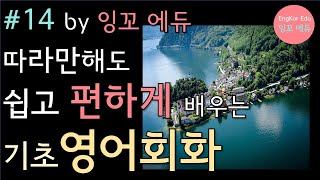 14. 기초영어회화  쉽게 쏙쏙 이해하기: 영어 회화 단어, 영어 회화 문장, 영어 듣기, 패턴영어, 쉐도잉을 한번에 끝내는 영어 공부