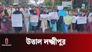 লক্ষ্মীপুরে সড়কে কোটা আন্দোলনকারীদের বি ক্ষো ভ | lakshmipur Quota Andolon | Independent TV