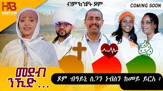 coming soon *ንኺድ... ምስ ናርዶስ ብምኽንያት ጾም ዝተዳለወ መደብ/ጾምን ኣመጋግባን ምስ ሰብ ሞያ ጥዕናን መምህራን ሃይማኖትን  ዝተዳለወ መደብ