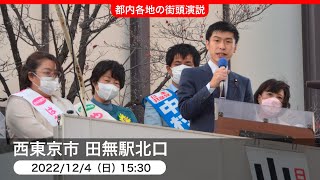 2022.12.04 西東京市・日本共産党街頭演説