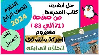 حل أنشطة كتاب العلوم علي مفهوم الحركة والتوقف ..علوم الصف الرابع 2024