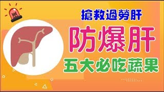 熬夜加班過勞你累了嗎！？小心爆肝百病叢生，【五大健康蔬果】幫你護肝這樣吃就對了！