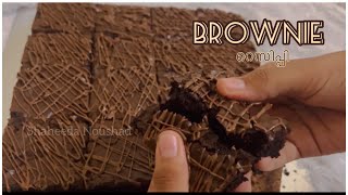 Perfect BROWNIE without butter👌💕/ബട്ടർ ഇല്ലാതെ പെർഫെക്റ്റ് ബ്രൗനി ഉണ്ടാക്കാം| ഈസി ബ്രൗനി റെസിപ്പി