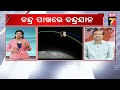 discussion ଚନ୍ଦ୍ର ପାଖରେ ଚନ୍ଦ୍ରଯାନ chandrayaan 3 closer to moon prameyanews7