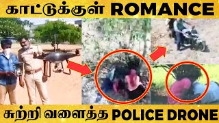 புதருக்குள் ஒளிந்திருந்த காதல் ஜோடி  - Drone மூலம் விரட்டிய போலீஸ் | Funny Video