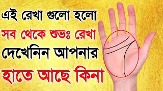 আপনার হাতে সব থেকে শুভ রেখা কোন গুলি | you will earn a lot of money through stock